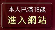 本人已滿18歲，離開自拍寫真